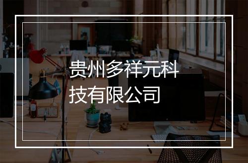 贵州多祥元科技有限公司