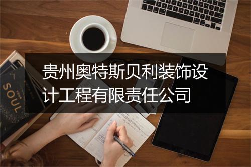 贵州奥特斯贝利装饰设计工程有限责任公司