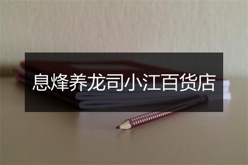 息烽养龙司小江百货店