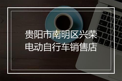 贵阳市南明区兴荣电动自行车销售店