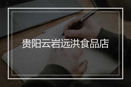 贵阳云岩远洪食品店