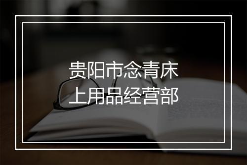 贵阳市念青床上用品经营部