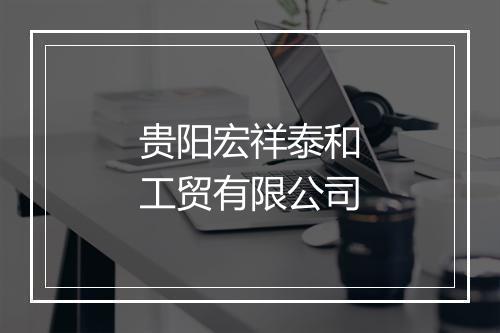 贵阳宏祥泰和工贸有限公司