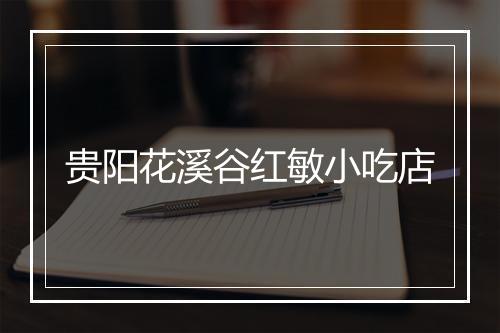 贵阳花溪谷红敏小吃店