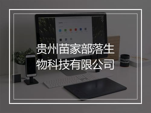 贵州苗家部落生物科技有限公司