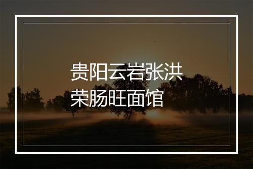 贵阳云岩张洪荣肠旺面馆