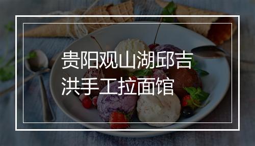 贵阳观山湖邱吉洪手工拉面馆