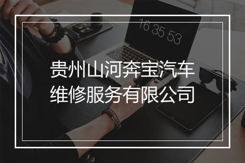 贵州山河奔宝汽车维修服务有限公司