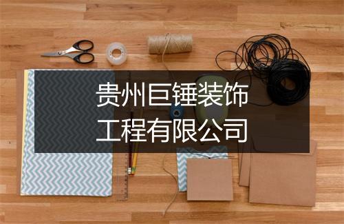贵州巨锤装饰工程有限公司