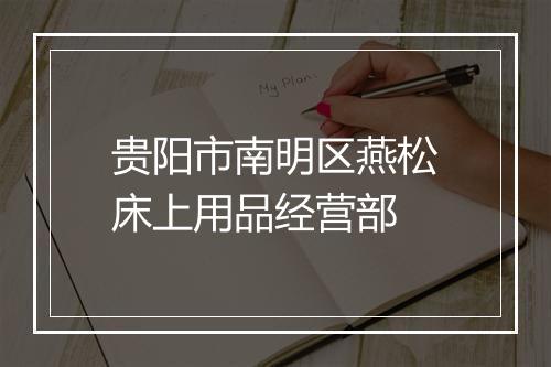 贵阳市南明区燕松床上用品经营部