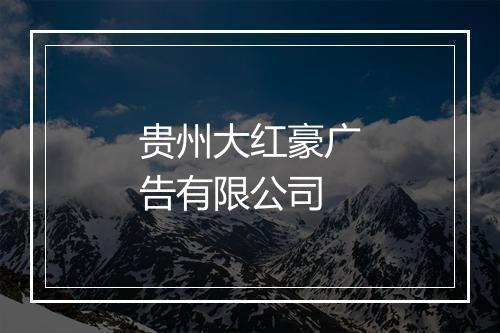贵州大红豪广告有限公司