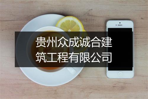 贵州众成诚合建筑工程有限公司