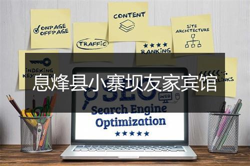 息烽县小寨坝友家宾馆