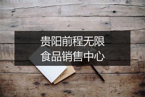 贵阳前程无限食品销售中心
