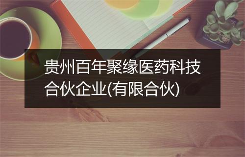 贵州百年聚缘医药科技合伙企业(有限合伙)