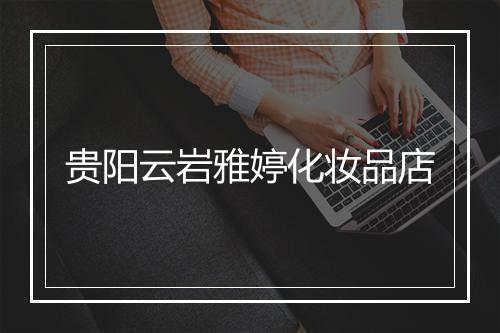 贵阳云岩雅婷化妆品店