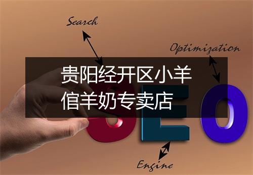 贵阳经开区小羊倌羊奶专卖店