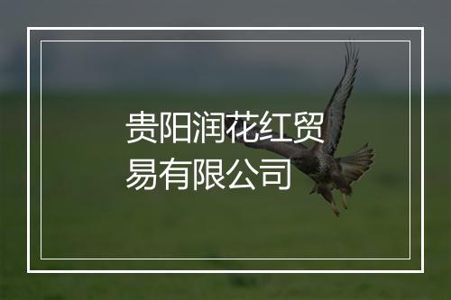 贵阳润花红贸易有限公司