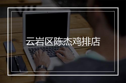 云岩区陈杰鸡排店