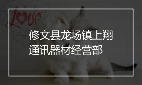 修文县龙场镇上翔通讯器材经营部