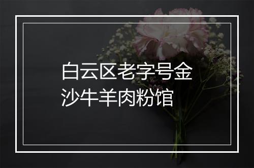 白云区老字号金沙牛羊肉粉馆