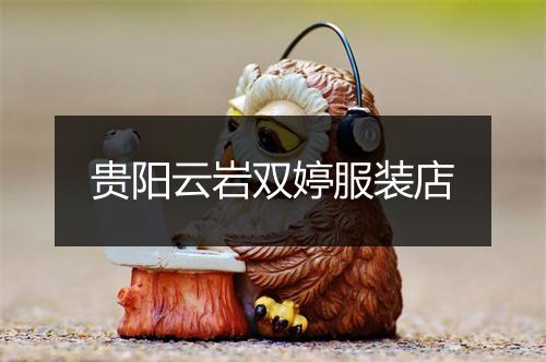 贵阳云岩双婷服装店