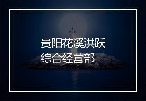 贵阳花溪洪跃综合经营部