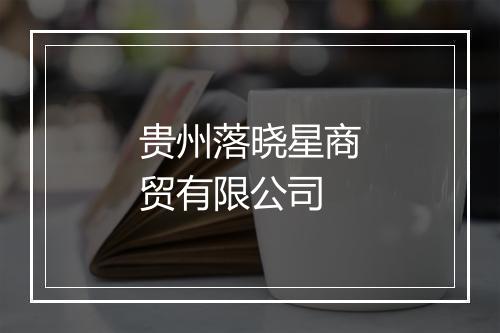 贵州落晓星商贸有限公司
