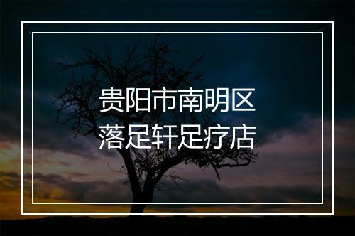 贵阳市南明区落足轩足疗店