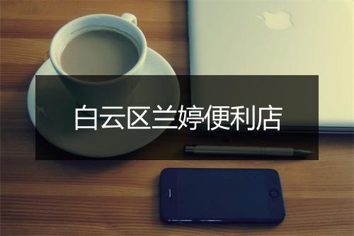 白云区兰婷便利店