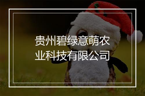 贵州碧绿意萌农业科技有限公司
