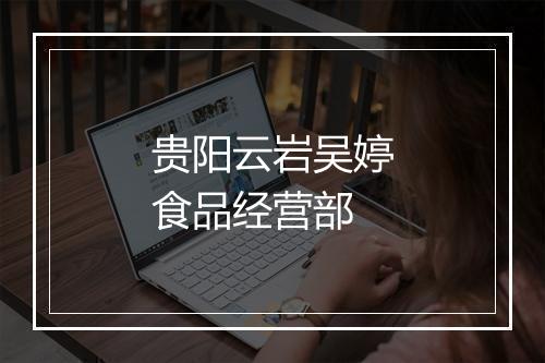 贵阳云岩吴婷食品经营部