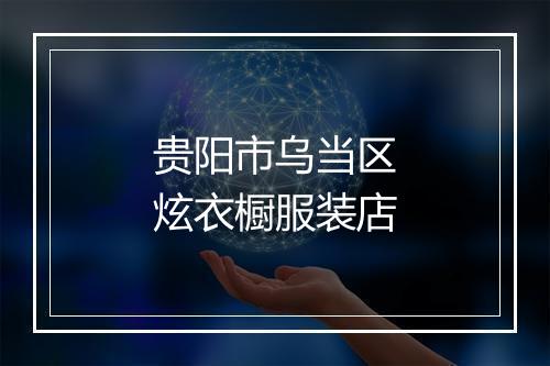 贵阳市乌当区炫衣橱服装店