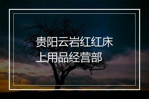 贵阳云岩红红床上用品经营部