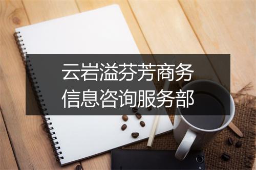 云岩溢芬芳商务信息咨询服务部