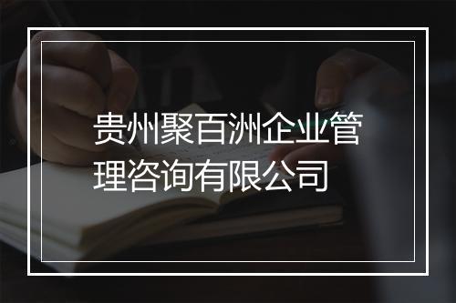 贵州聚百洲企业管理咨询有限公司