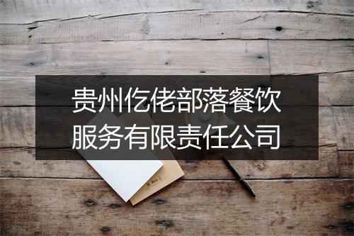 贵州仡佬部落餐饮服务有限责任公司