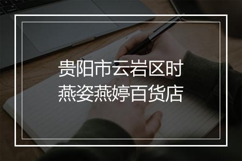 贵阳市云岩区时燕姿燕婷百货店