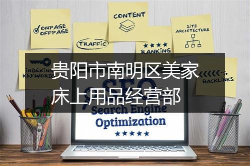 贵阳市南明区美家床上用品经营部