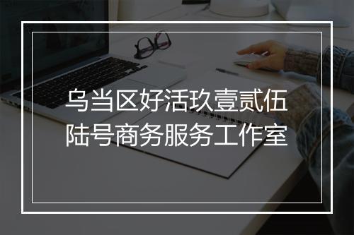 乌当区好活玖壹贰伍陆号商务服务工作室