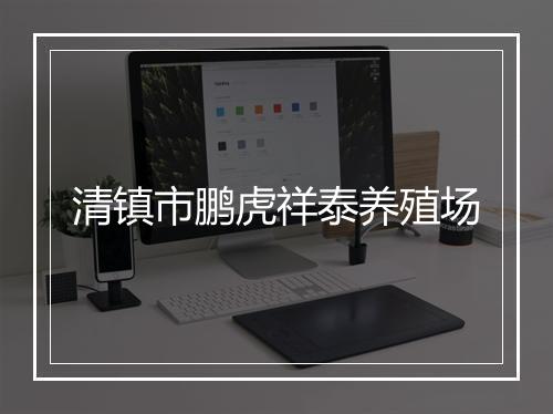 清镇市鹏虎祥泰养殖场