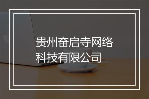 贵州奋启寺网络科技有限公司