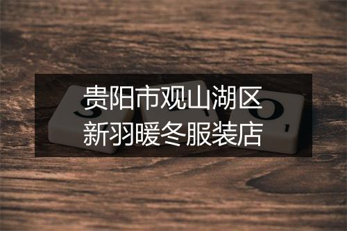 贵阳市观山湖区新羽暖冬服装店
