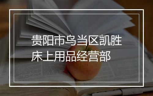 贵阳市乌当区凯胜床上用品经营部