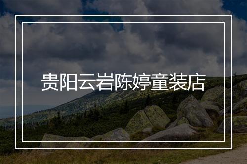 贵阳云岩陈婷童装店