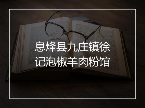 息烽县九庄镇徐记泡椒羊肉粉馆