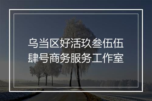 乌当区好活玖叁伍伍肆号商务服务工作室