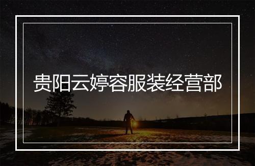 贵阳云婷容服装经营部