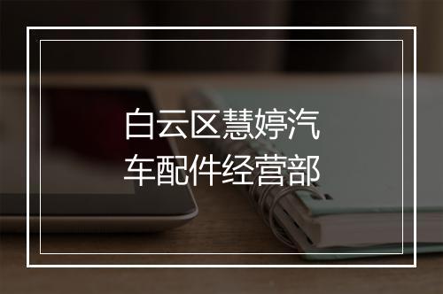 白云区慧婷汽车配件经营部