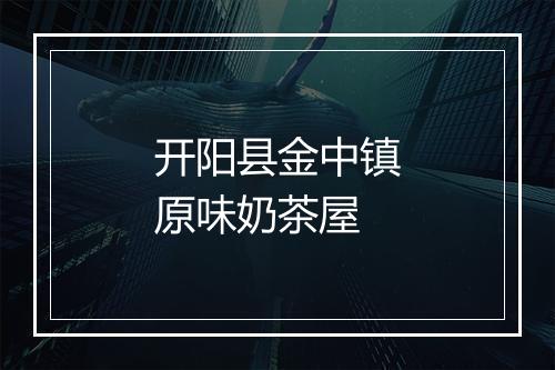 开阳县金中镇原味奶茶屋